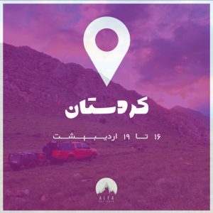 سفر به کوهستان اورامانات در استان کردستان